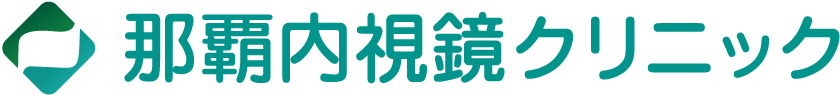 那覇内視鏡クリニック